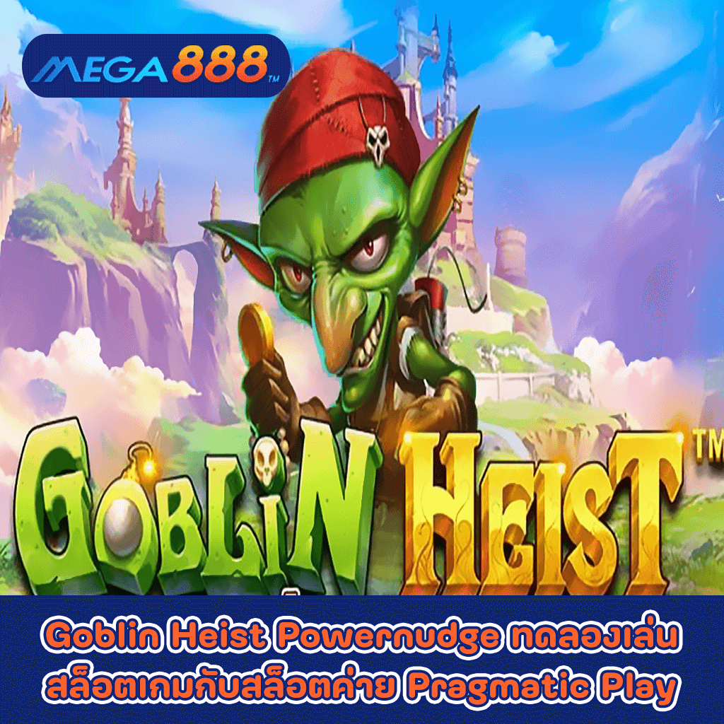 Goblin Heist Powernudge ทดลองเล่นสล็อตเกมกับสล็อตค่าย Pragmatic Play