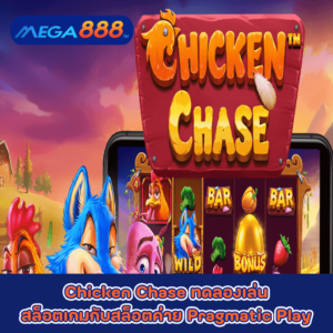 Chicken Chase ทดลองเล่นสล็อตเกมกับสล็อตค่าย Pragmatic Play