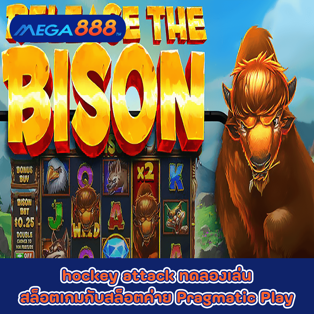 Release the Bison ทดลองเล่นสล็อตเกมกับสล็อตค่าย Pragmatic Play