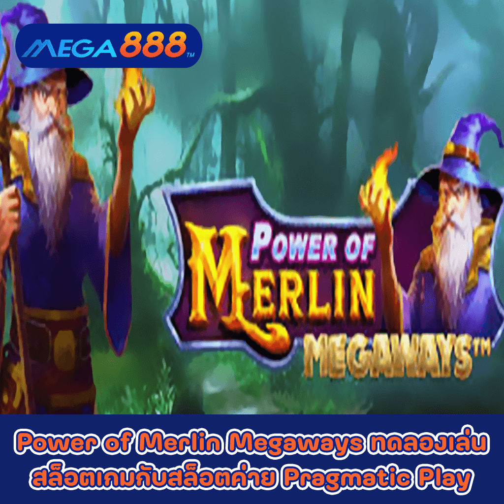 Power of Merlin Megaways ทดลองเล่นสล็อตเกมกับสล็อตค่าย Pragmatic Play