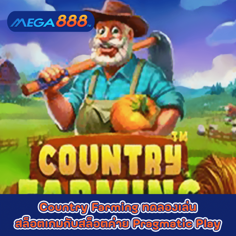 Country Farming ทดลองเล่นสล็อตเกมกับสล็อตค่าย Pragmatic Play