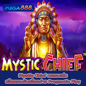Mystic Chief ทดลองเล่นสล็อตเกมกับสล็อตค่าย Pragmatic Play