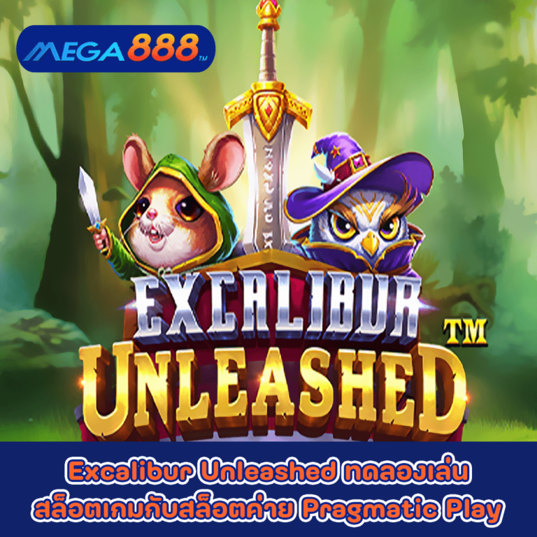 Excalibur Unleashed ทดลองเล่นสล็อตเกมกับสล็อตค่าย Pragmatic Play