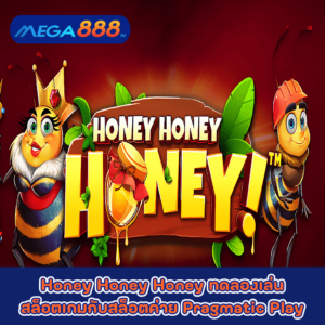 Honey Honey Honey ทดลองเล่นสล็อตเกมกับสล็อตค่าย Pragmatic Play