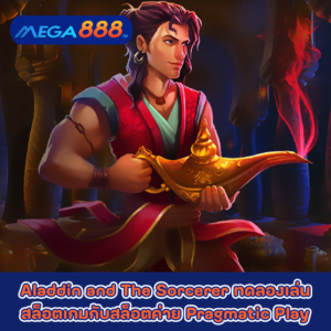 Aladdin and The Sorcerer ทดลองเล่นสล็อตเกมกับสล็อตค่าย Pragmatic Play