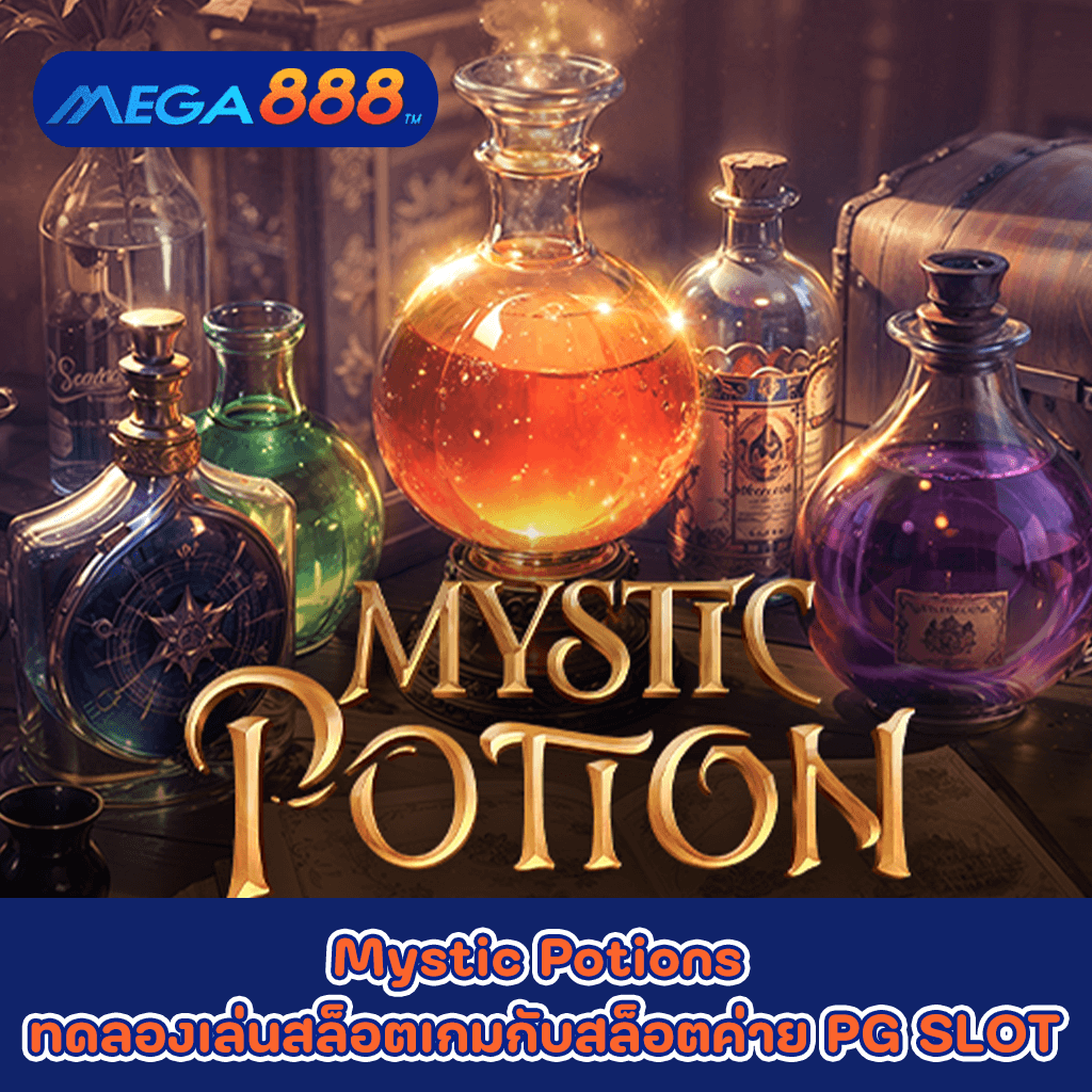 Mystic Potions ทดลองเล่นสล็อตเกมกับสล็อตค่าย PG SLOT