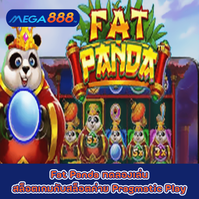 Fat Panda ทดลองเล่นสล็อตเกมกับสล็อตค่าย Pragmatic Play