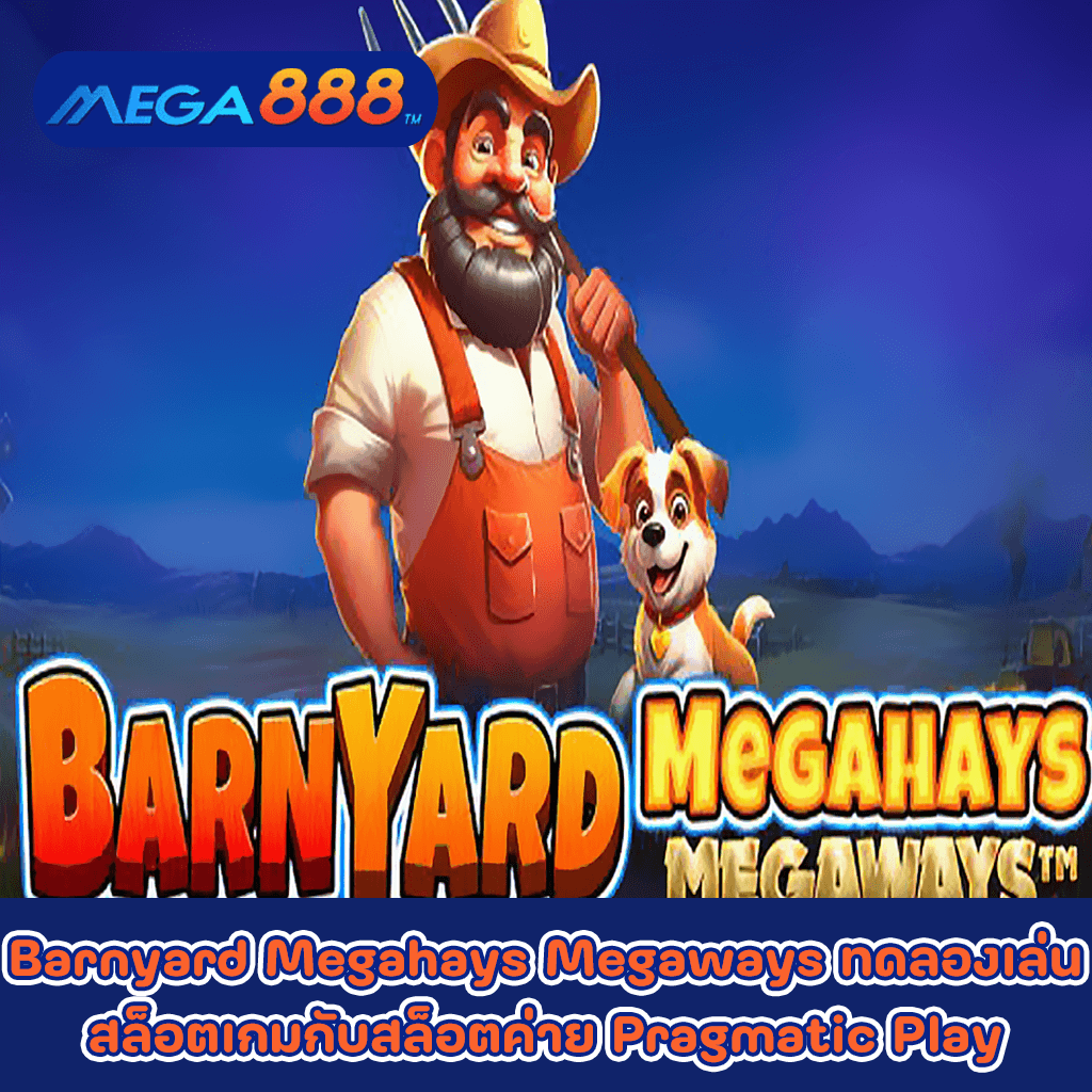 Barnyard Megahays Megaways ทดลองเล่นสล็อตเกมกับสล็อตค่าย Pragmatic Play