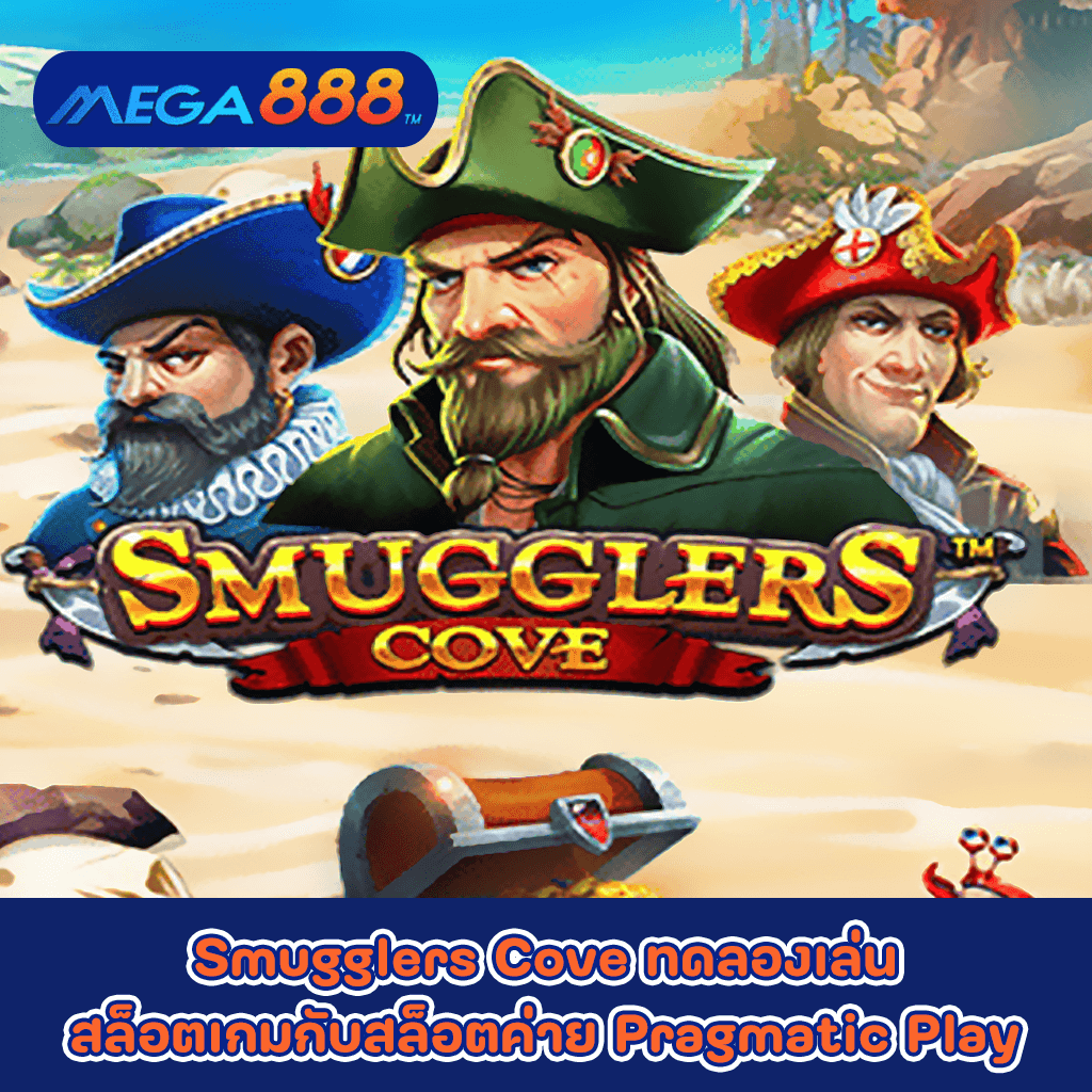 Smugglers Cove ทดลองเล่นสล็อตเกมกับสล็อตค่าย Pragmatic Play