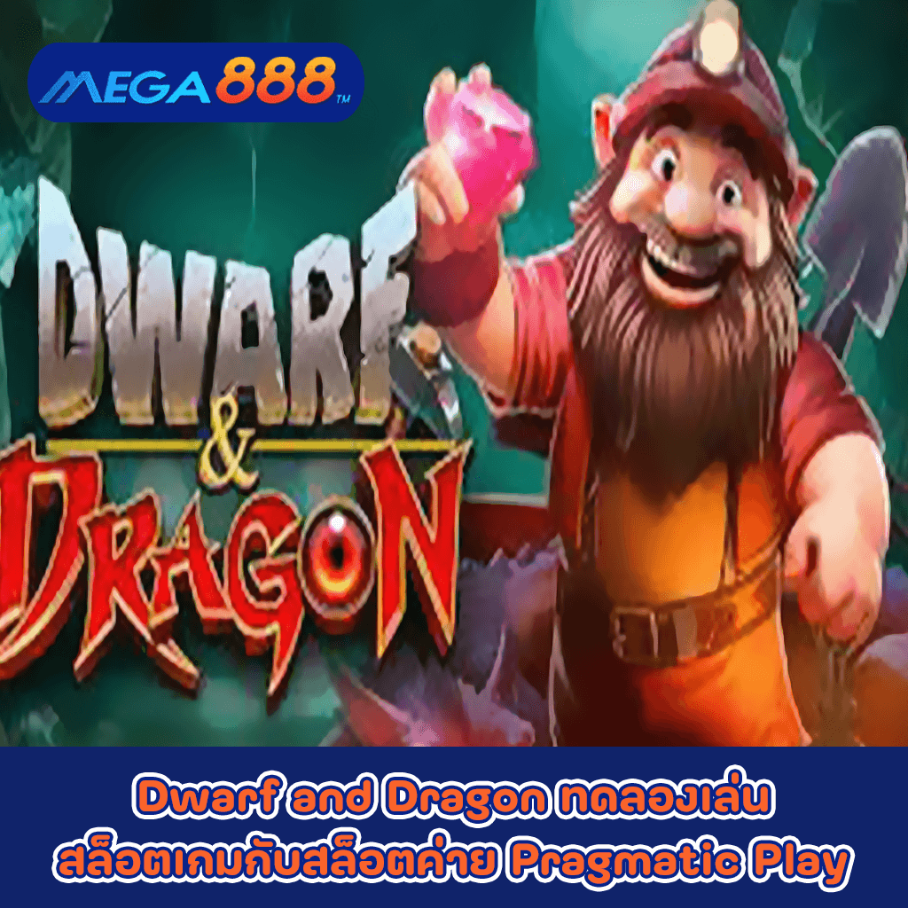 Dwarf and Dragon ทดลองเล่นสล็อตเกมกับสล็อตค่าย Pragmatic Play