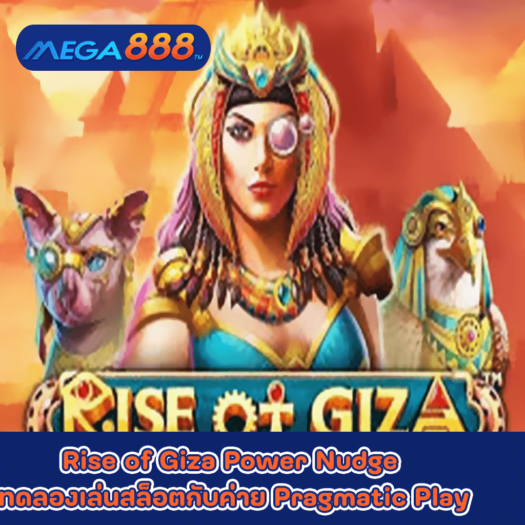 Rise of Giza Power Nudge ทดลองเล่นสล็อตกับค่าย Pragmatic Play