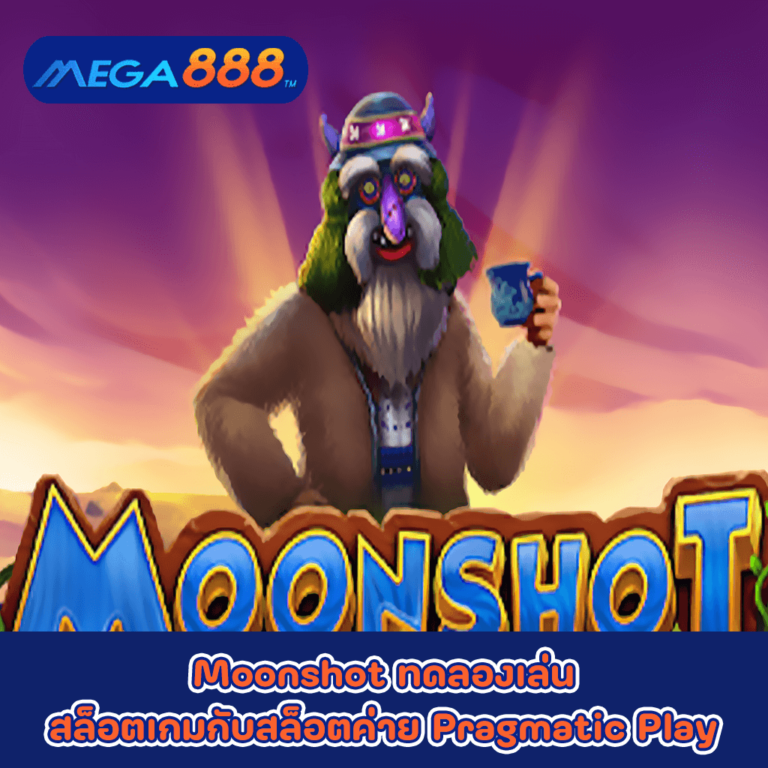 Moonshot ทดลองเล่นสล็อตเกมกับสล็อตค่าย Pragmatic Play