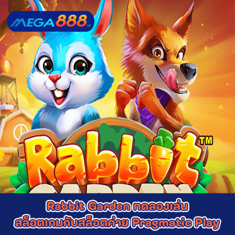 Rabbit Garden ทดลองเล่นสล็อตเกมกับสล็อตค่าย Pragmatic Play