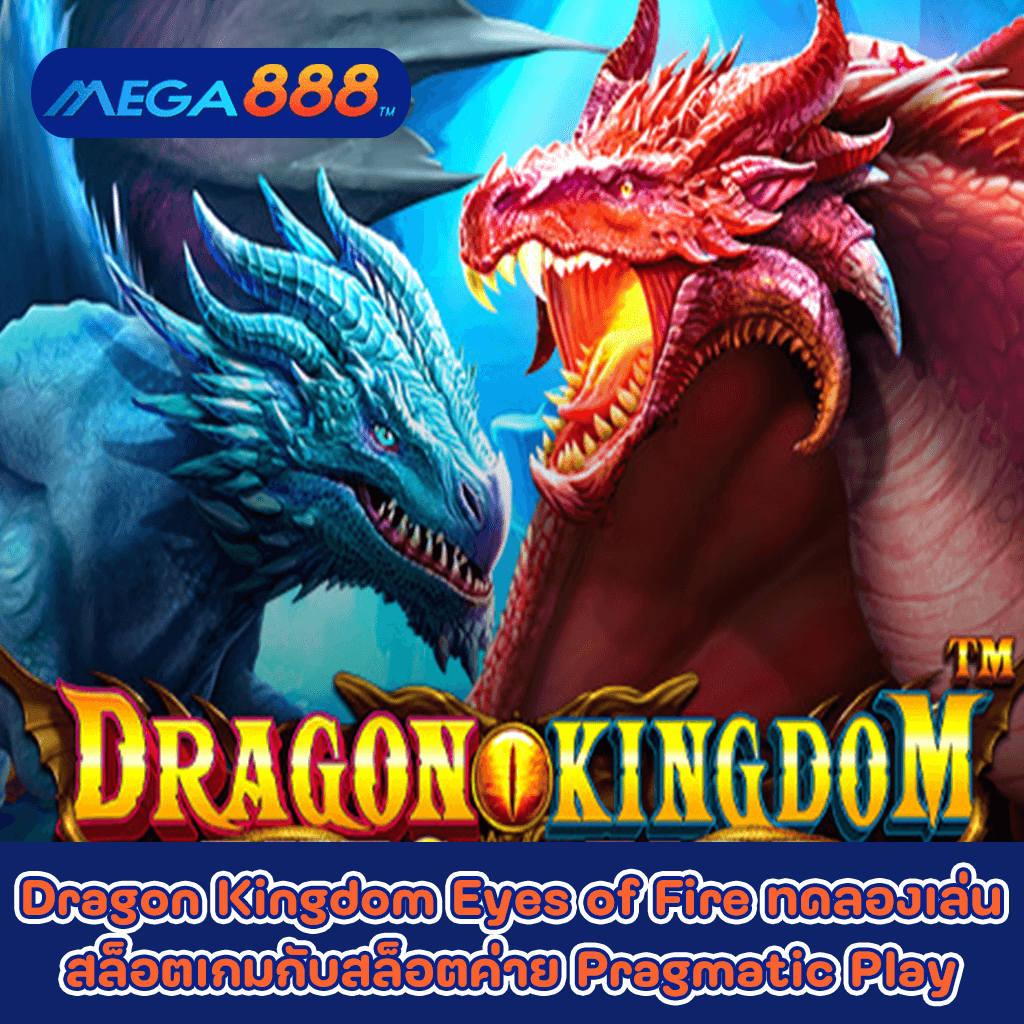 Dragon Kingdom Eyes of Fire ทดลองเล่นสล็อตเกมกับสล็อตค่าย Pragmatic Play