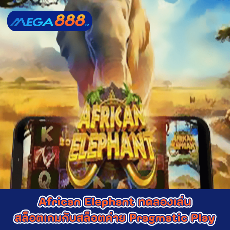 African Elephant ทดลองเล่นสล็อตเกมกับสล็อตค่าย Pragmatic Play