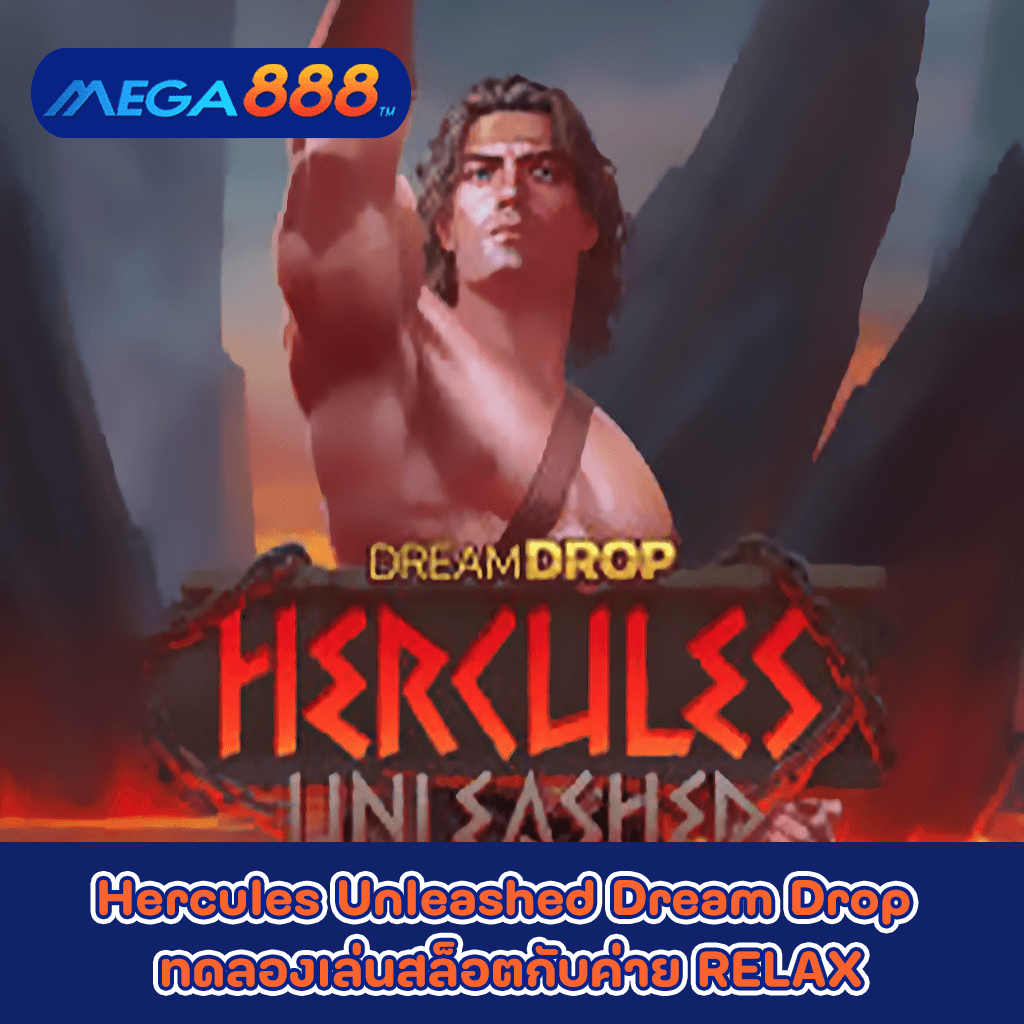 Hercules Unleashed Dream Drop ทดลองเล่นสล็อตกับค่าย RELAX