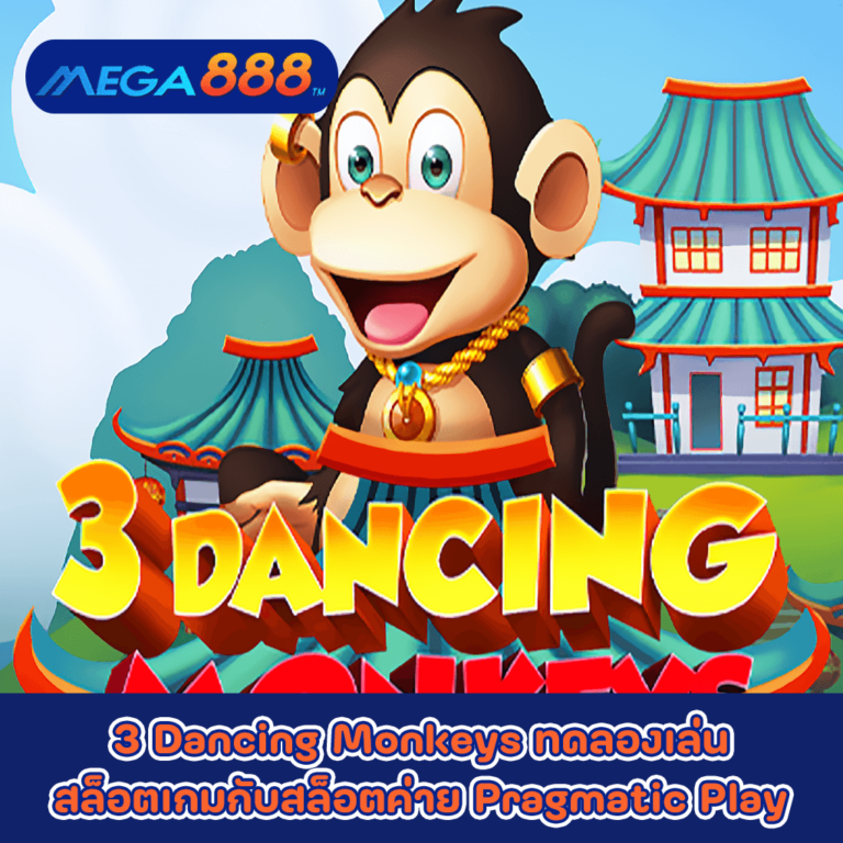 3 Dancing Monkeys ทดลองเล่นสล็อตเกมกับสล็อตค่าย Pragmatic Play