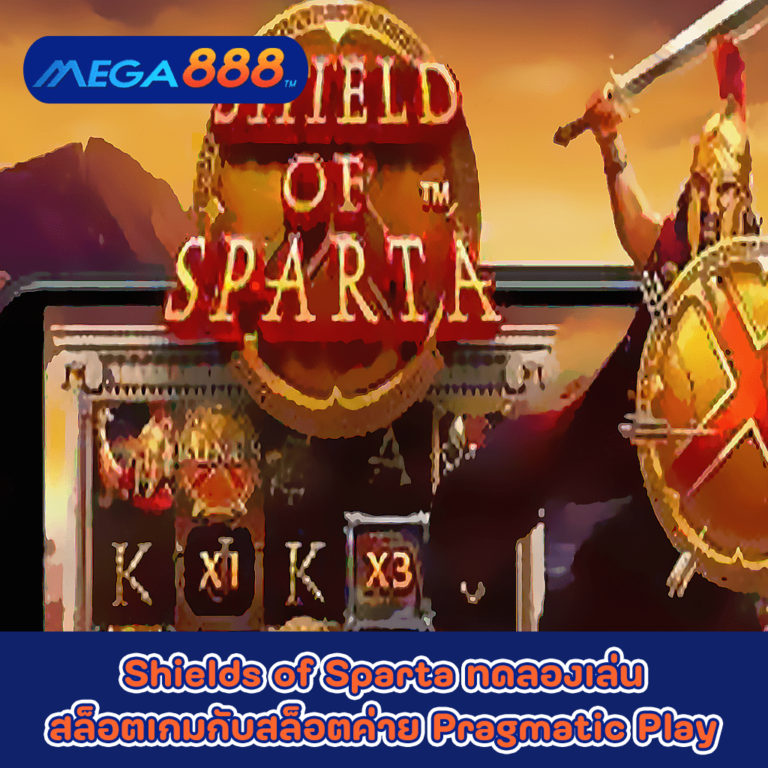 Shields of Sparta ทดลองเล่นสล็อตเกมกับสล็อตค่าย Pragmatic Play