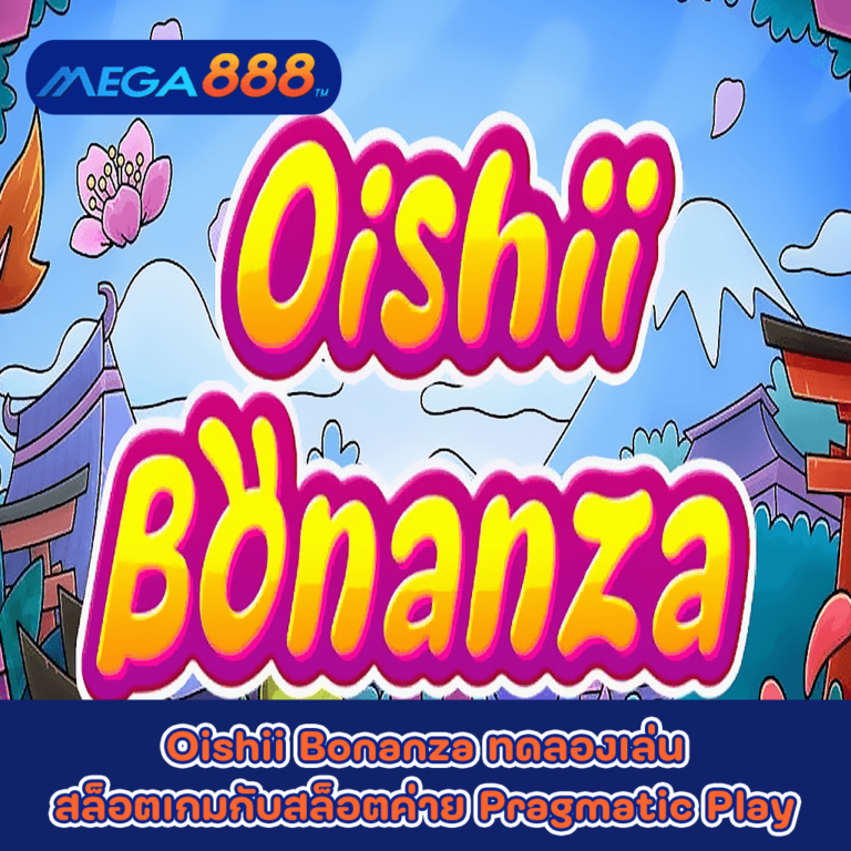 Oishii Bonanza ทดลองเล่นสล็อตเกมกับสล็อตค่าย Pragmatic Play