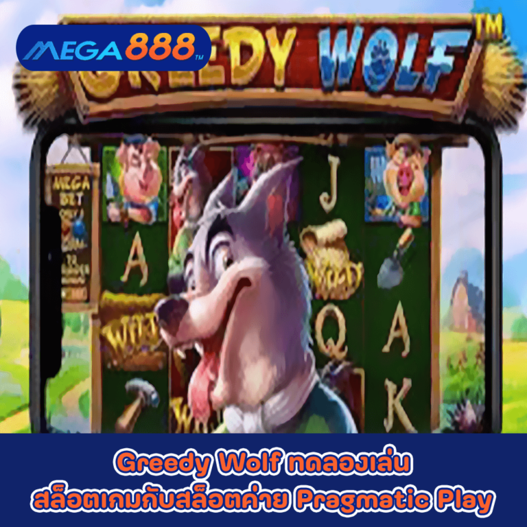 Greedy Wolf ทดลองเล่นสล็อตเกมกับสล็อตค่าย Pragmatic Play