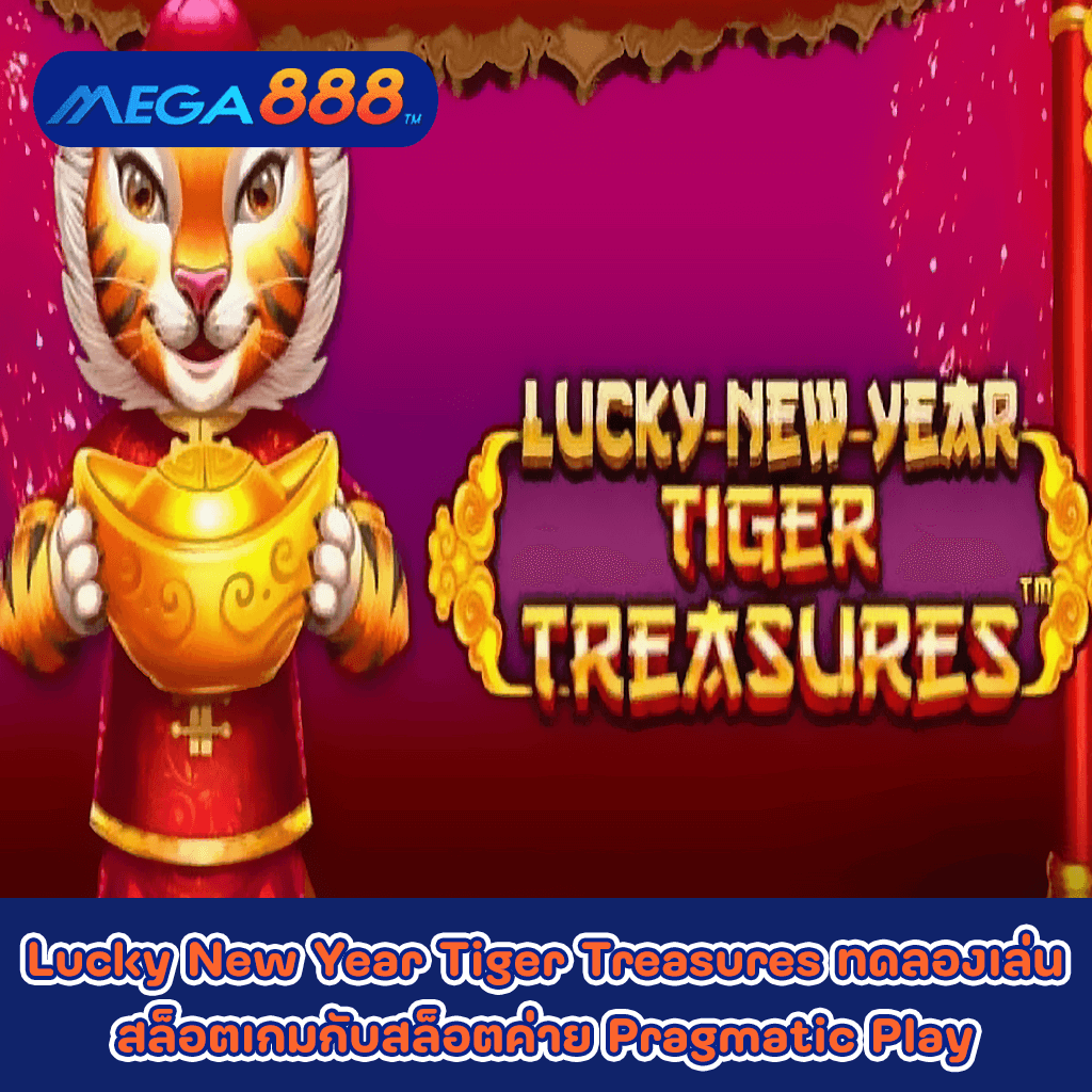Lucky New Year Tiger Treasures ทดลองเล่นสล็อตเกมกับสล็อตค่าย Pragmatic Play
