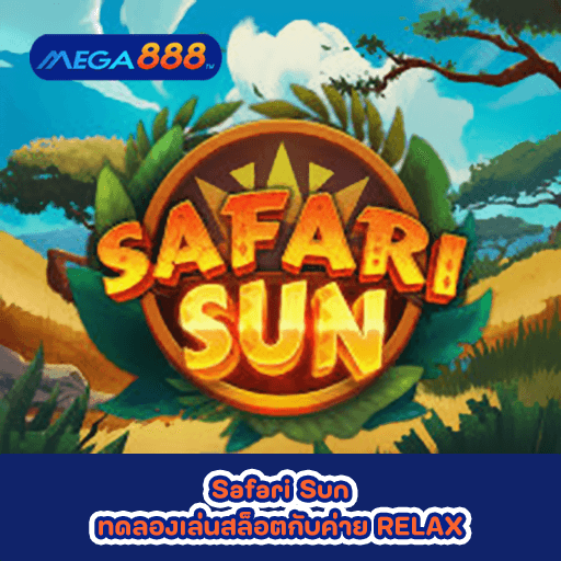 Safari Sun ทดลองเล่นสล็อตกับค่าย RELAX