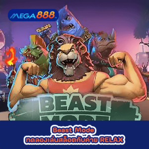 Beast Mode ทดลองเล่นสล็อตกับค่าย RELAX