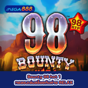 Bounty 98 hot 1 ทดลองเล่นสล็อตกับค่าย RELAX