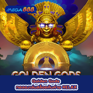 Golden Gods ทดลองเล่นสล็อตกับค่าย RELAX