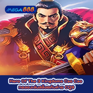 Hero Of The 3 Kingdoms Cao Cao ทดลองเล่นสล็อตกับค่าย RELAX
