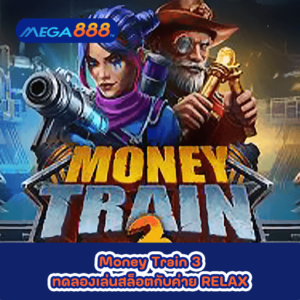 Money Train 3 ทดลองเล่นสล็อตกับค่าย RELAX