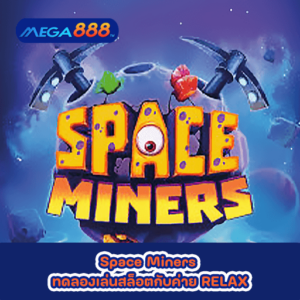Space Miners ทดลองเล่นสล็อตกับค่าย RELAX