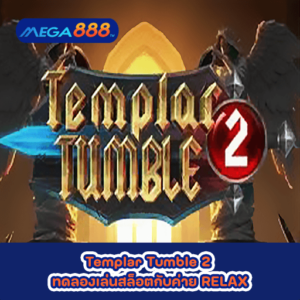 Templar Tumble 2 ทดลองเล่นสล็อตกับค่าย RELAX
