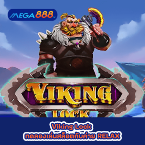 Viking Lock ทดลองเล่นสล็อตกับค่าย RELAX
