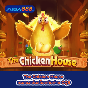 The Chicken House ทดลองเล่นสล็อตกับค่าย CQ9