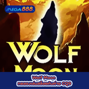 Wolf Moon ทดลองเล่นสล็อตกับค่าย CQ9